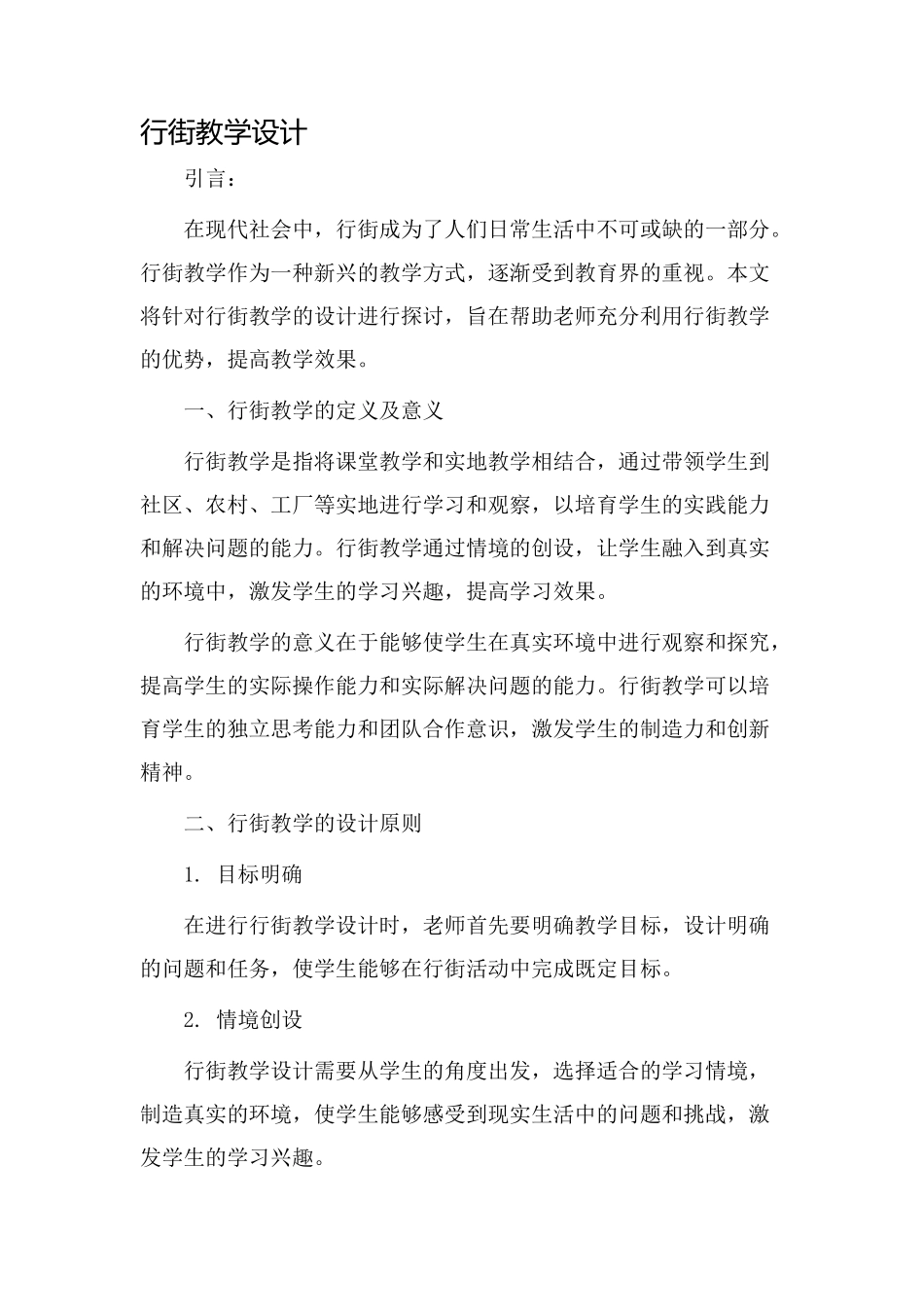 行街教学设计_第1页