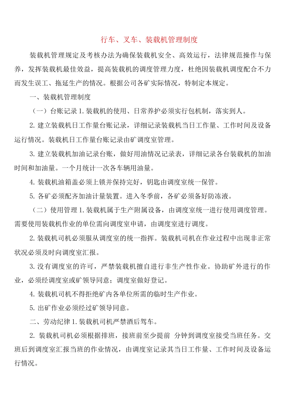 行车、叉车、装载机管理制度_第1页