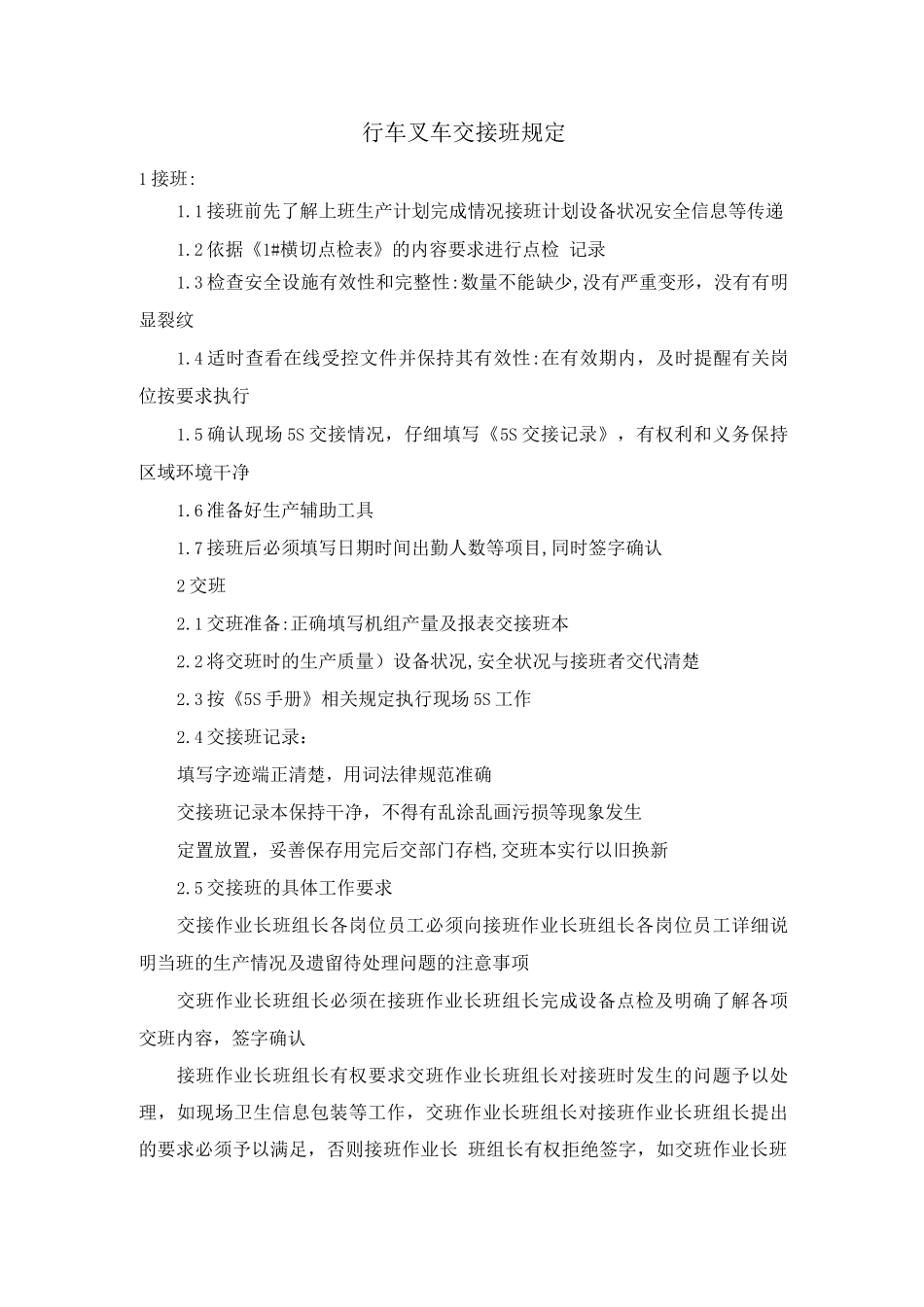 行车叉车交接班规定_第1页