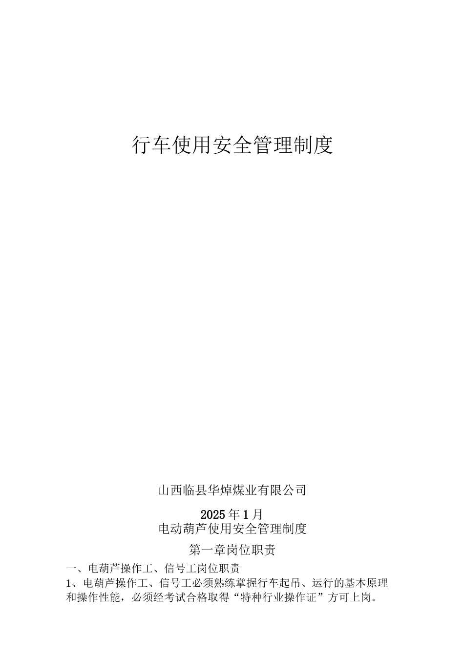 行车使用安全管理制度及操作规程_第1页