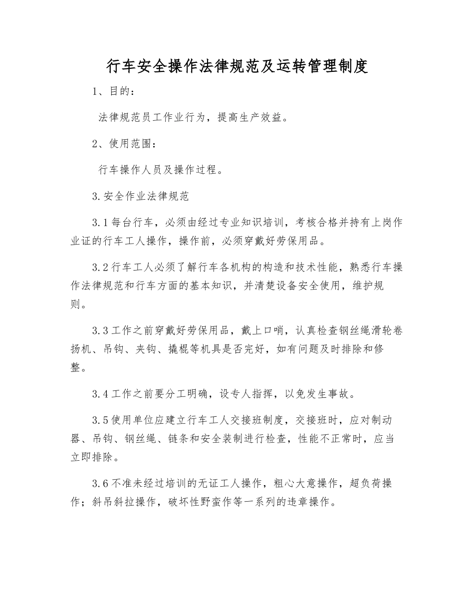 行车安全操作规范及运行管理制度_第1页