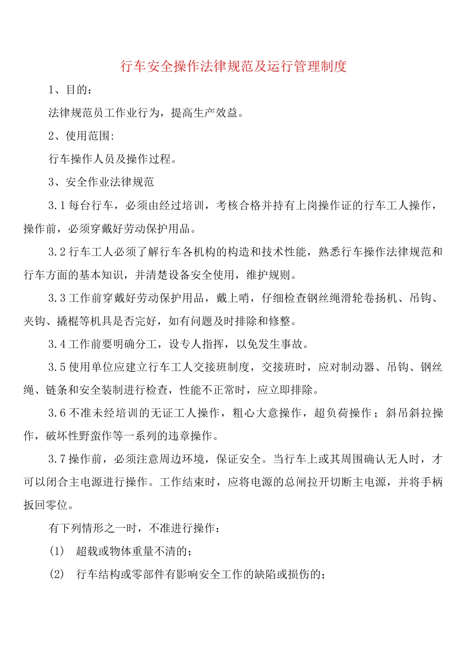 行车安全操作规范及运行管理制度(6篇)_第1页