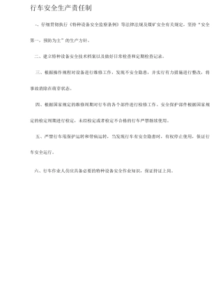 行车安全生产责任制