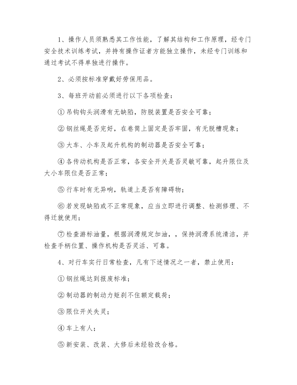 行车日常使用及检修安全技术措施_第2页