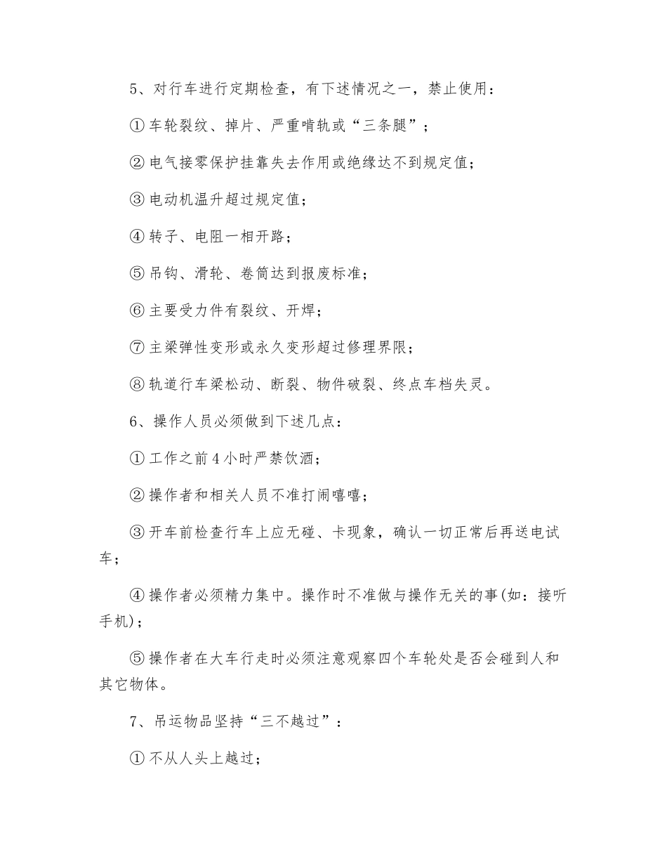 行车日常使用及检修安全技术措施_第3页