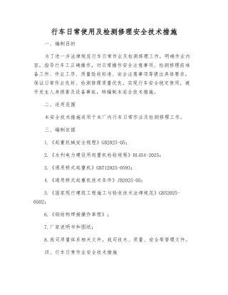 行车日常使用及检修安全技术措施
