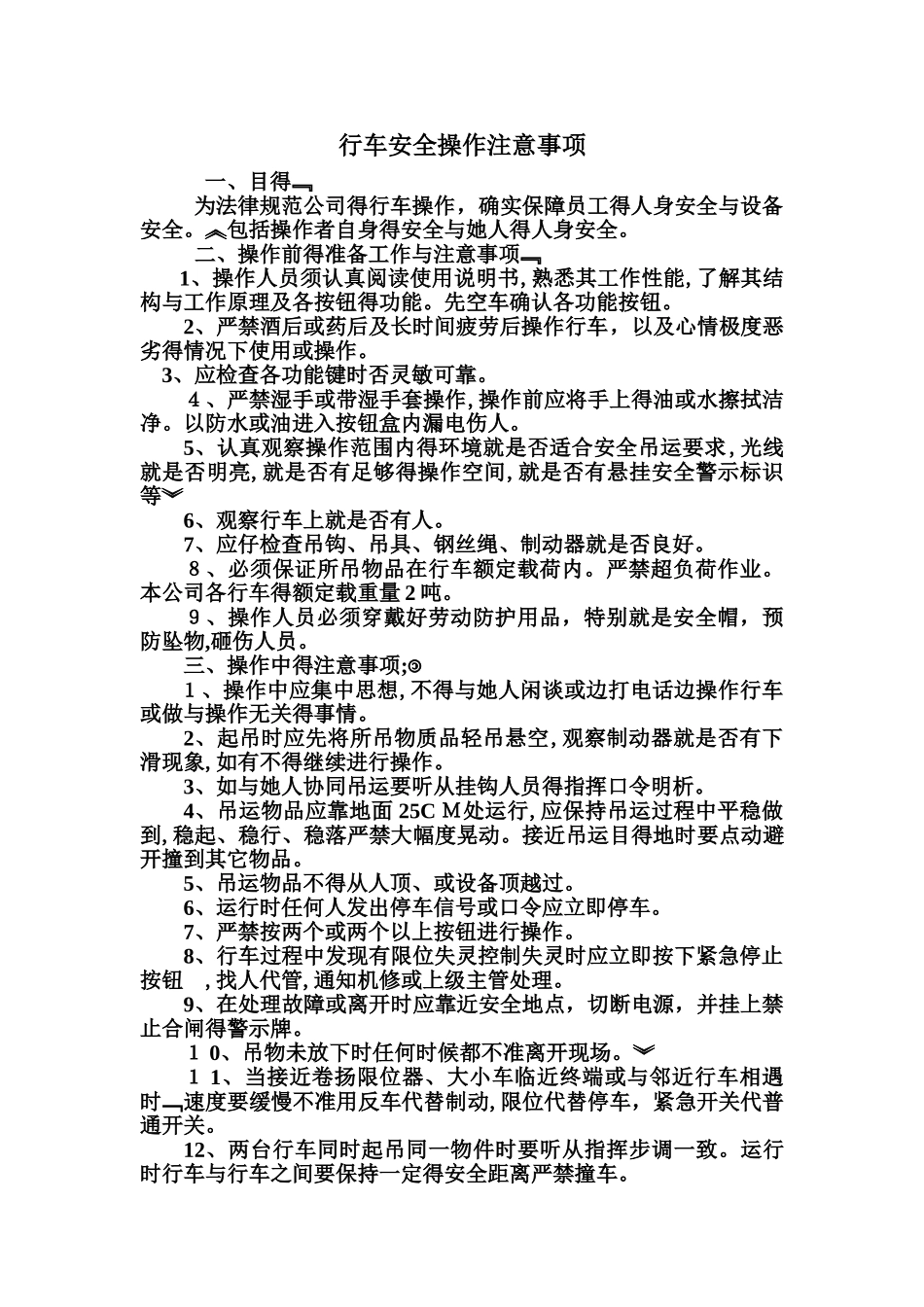 行车操作注意事项_第1页