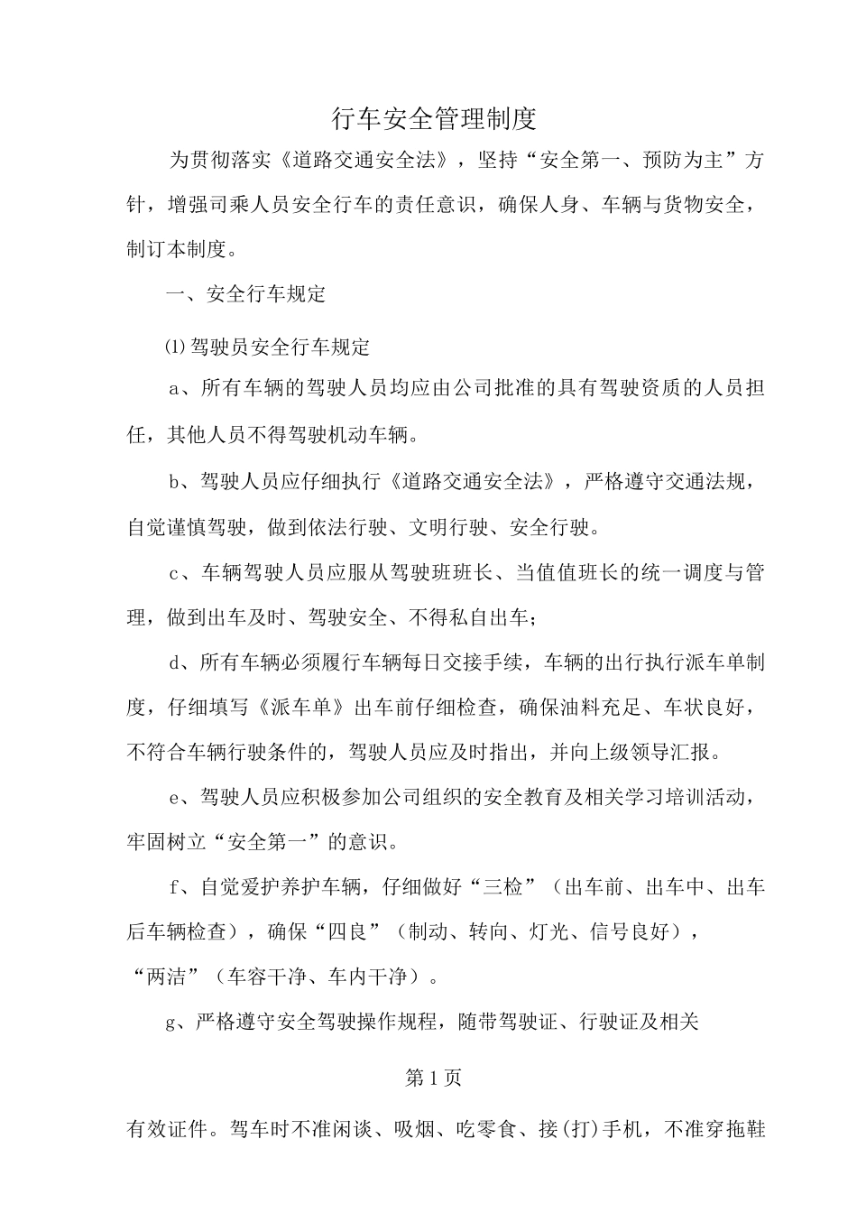 行车安全管理制度_第1页
