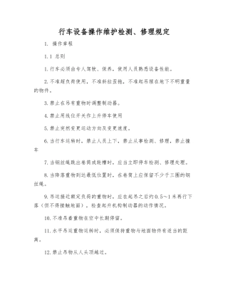 行车设备操作维护检修规定