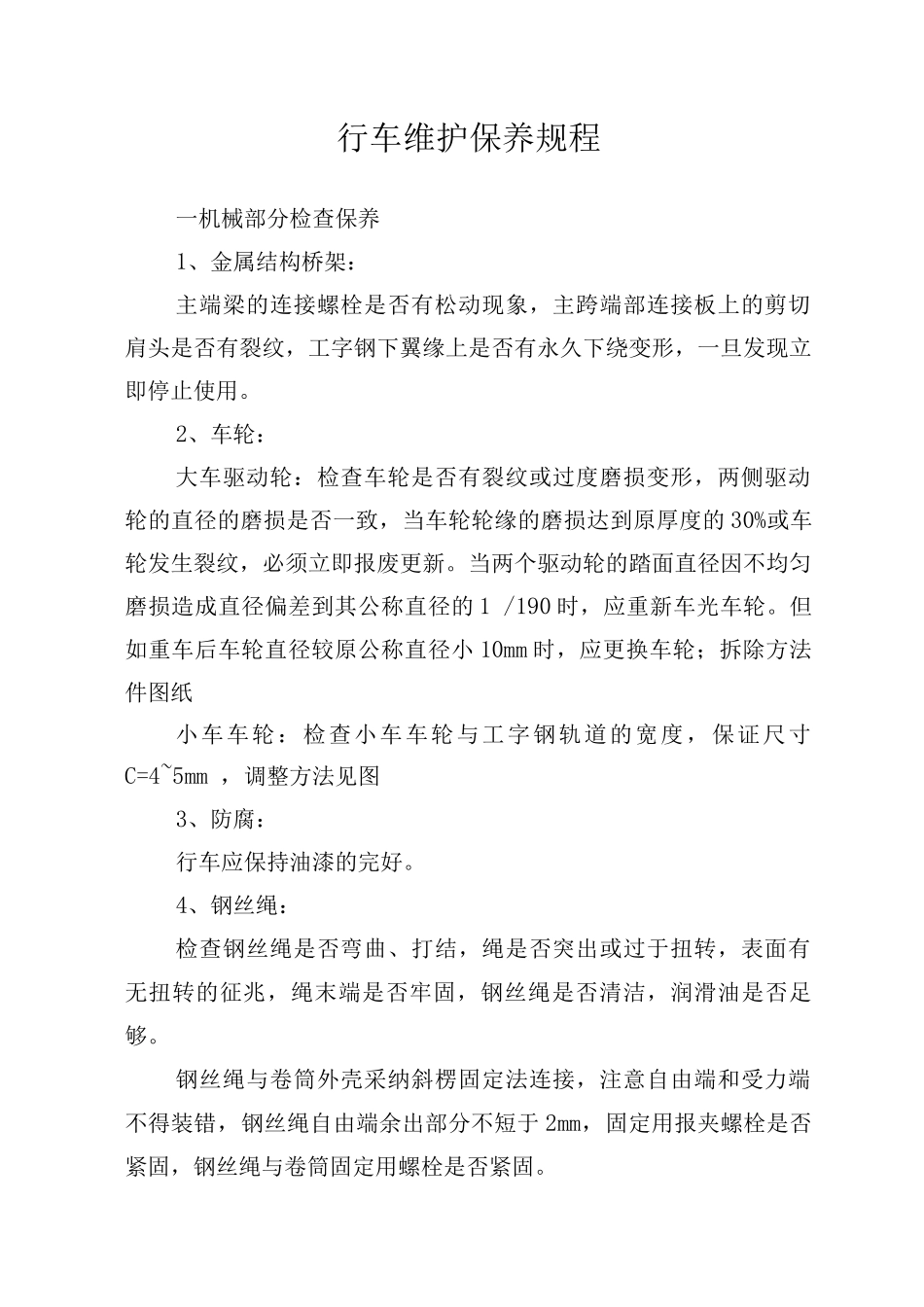行车维护保养规程_第1页