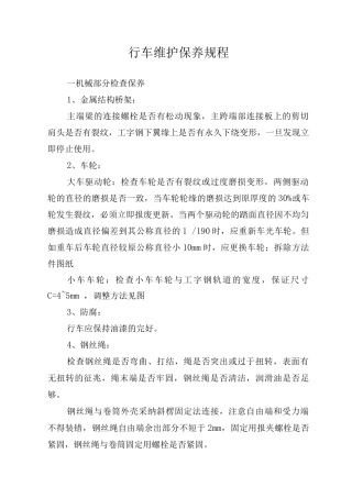 行车维护保养规程