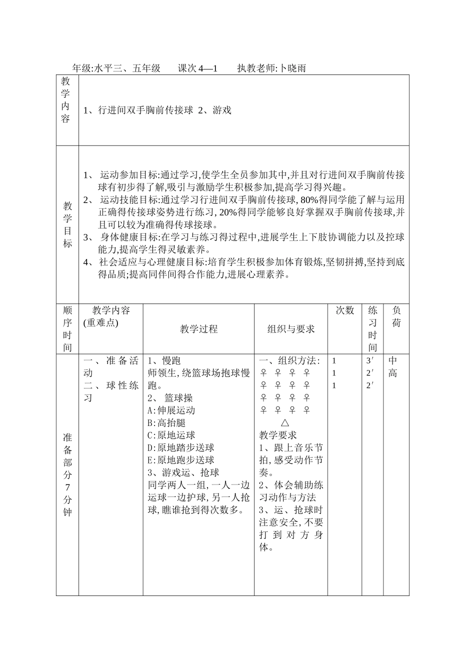 行进间双手胸前传接球教学设计_第2页