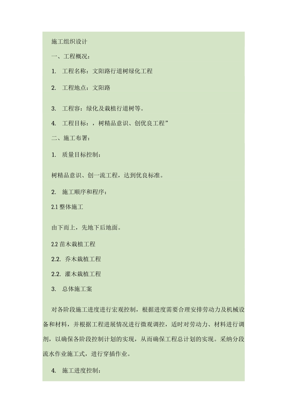行道树施工设计方案_第1页