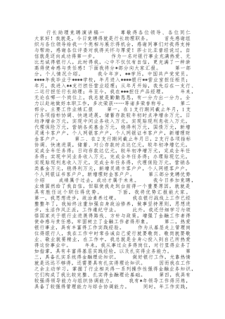行长助理竞聘演讲稿