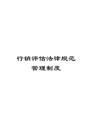 行销评估规范管理制度