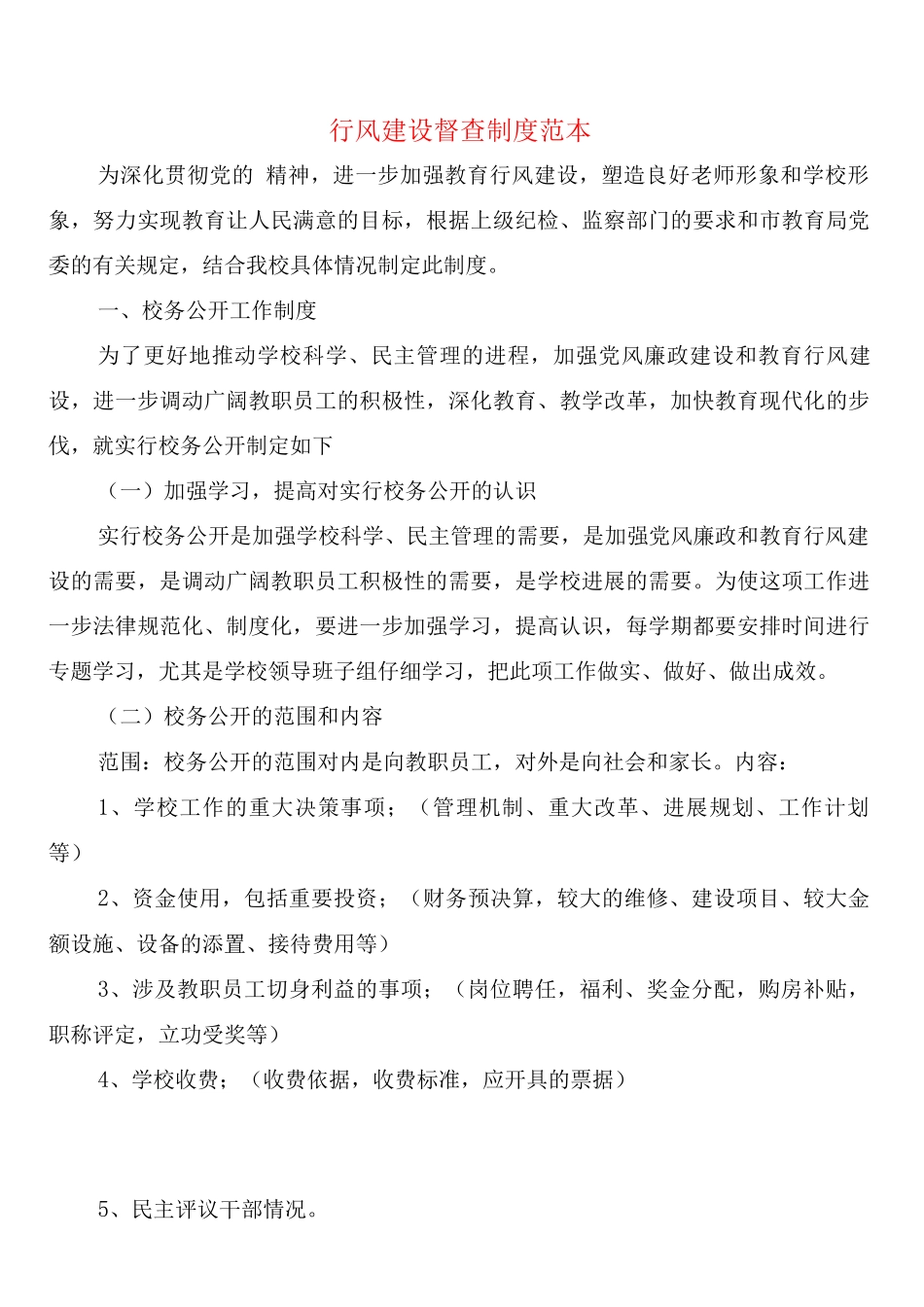 行风建设督查制度_第1页