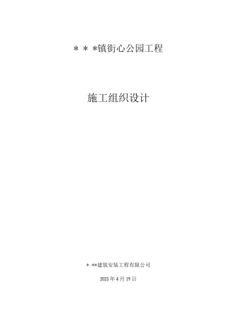 街心公园施工方案