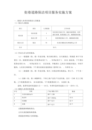 街巷道路保洁项目服务实施方案