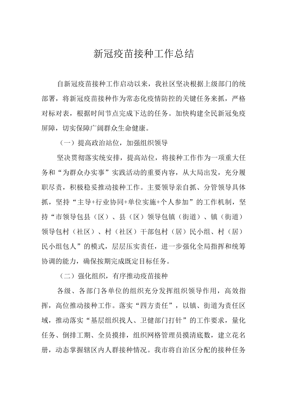 街道2025年新冠疫苗接种工作总结_第1页