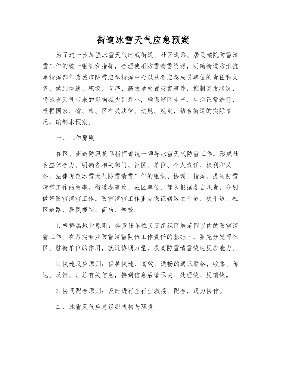 街道冰雪天气应急预案_第1页