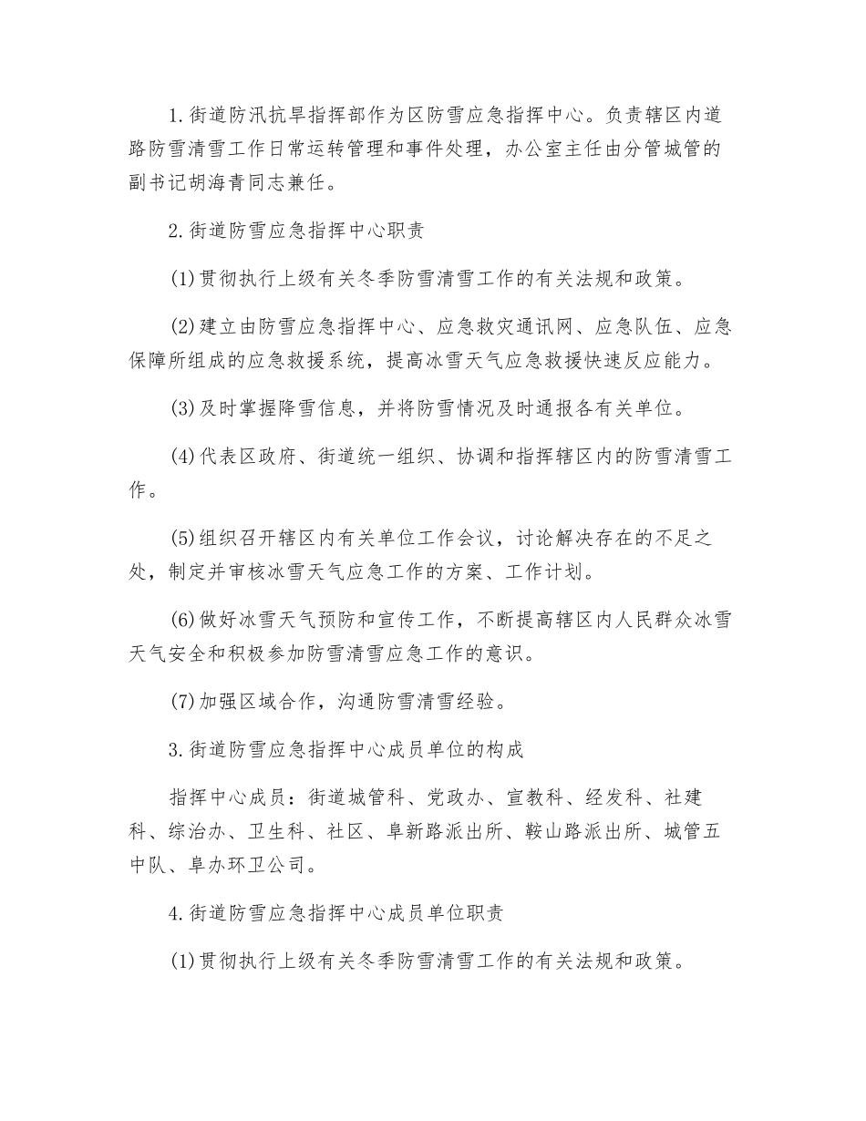 街道冰雪天气应急预案_第2页