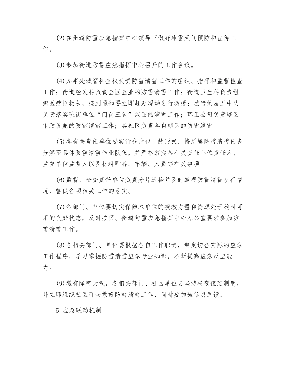 街道冰雪天气应急预案_第3页