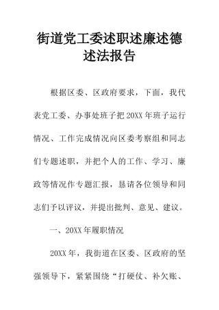 街道党工委述职述廉述德述法报告