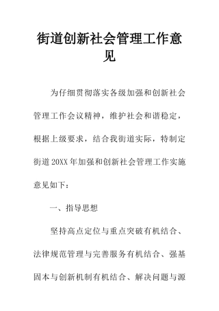 街道创新社会管理工作意见