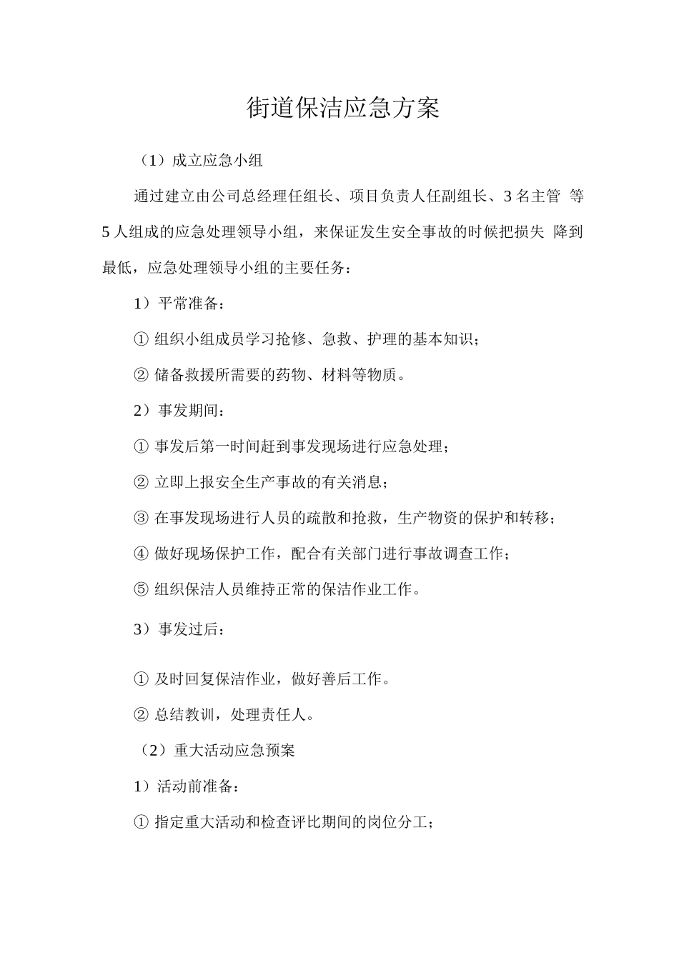 街道保洁应急方案_第1页