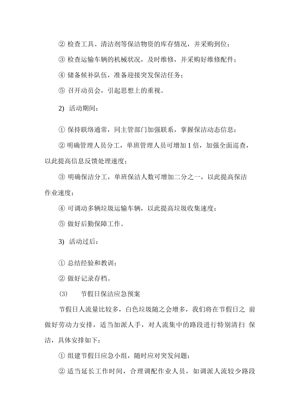 街道保洁应急方案_第2页
