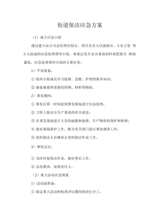 街道保洁应急方案