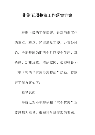 街道五项整治工作落实方案