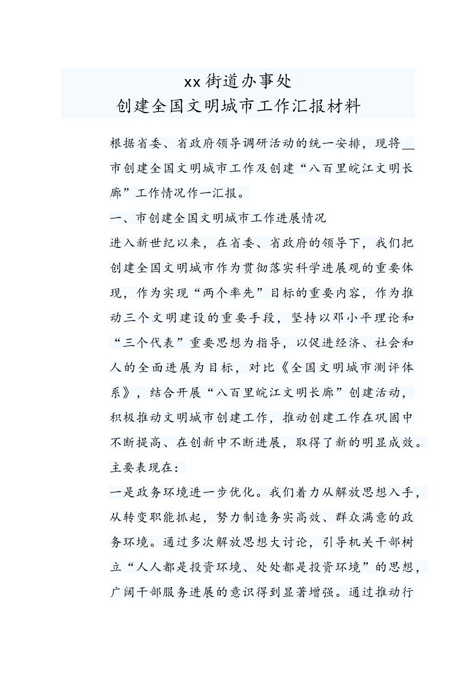 街道办事处创建全国文明城市工作汇报材料_第1页