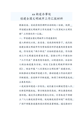 街道办事处创建全国文明城市工作汇报材料