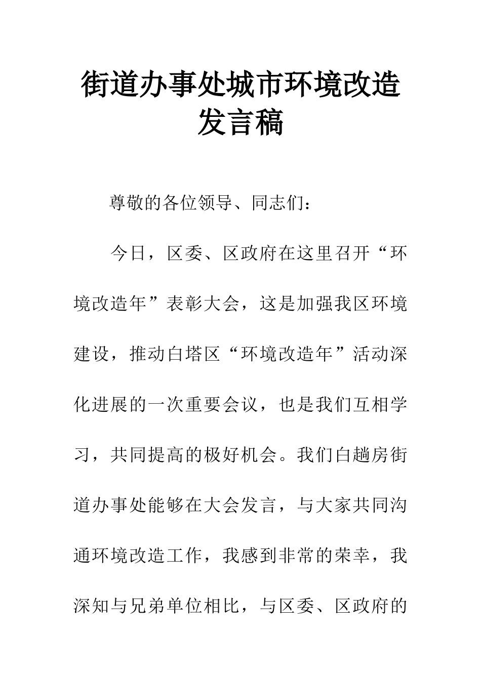 街道办事处城市环境改造发言稿_第1页