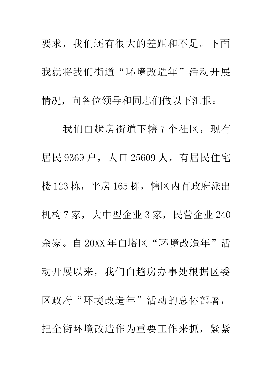 街道办事处城市环境改造发言稿_第2页