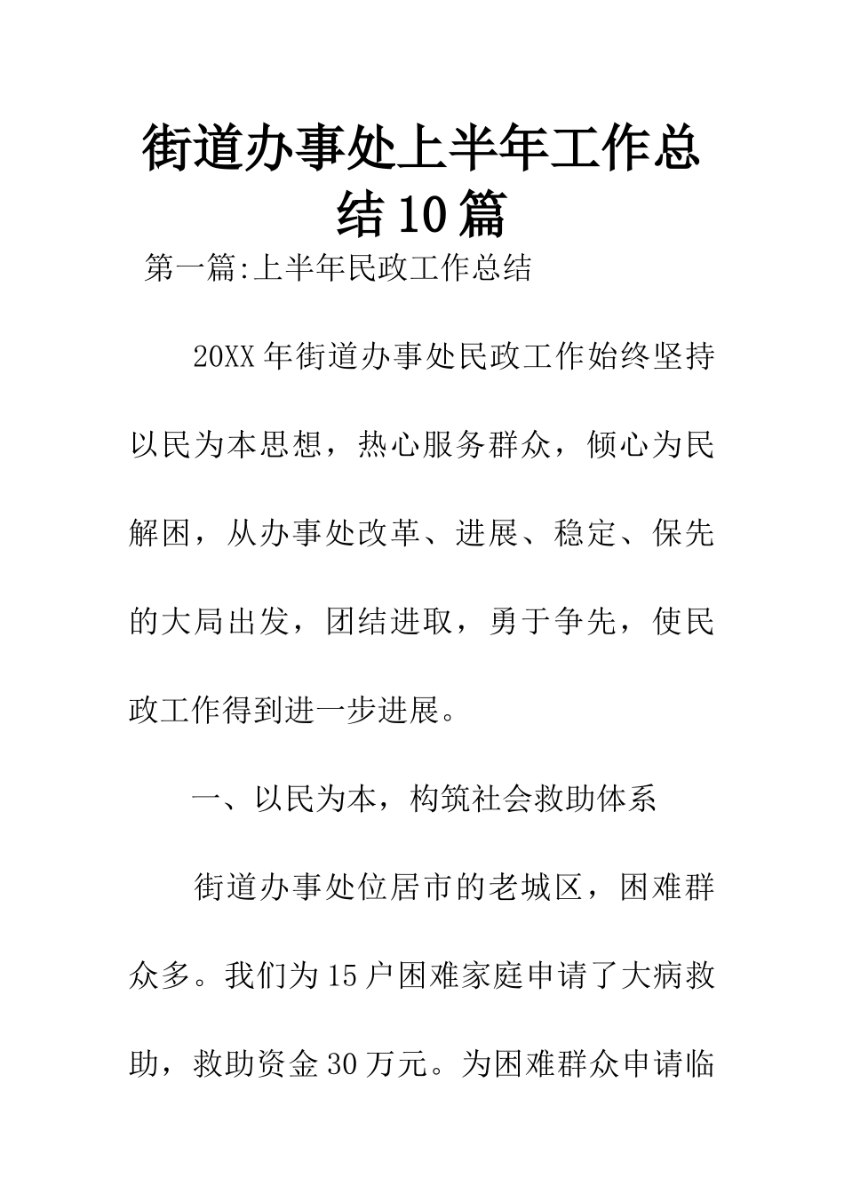 街道办事处上半年工作总结10篇_第1页