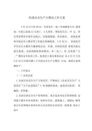 街道安全生产大整治工作方案