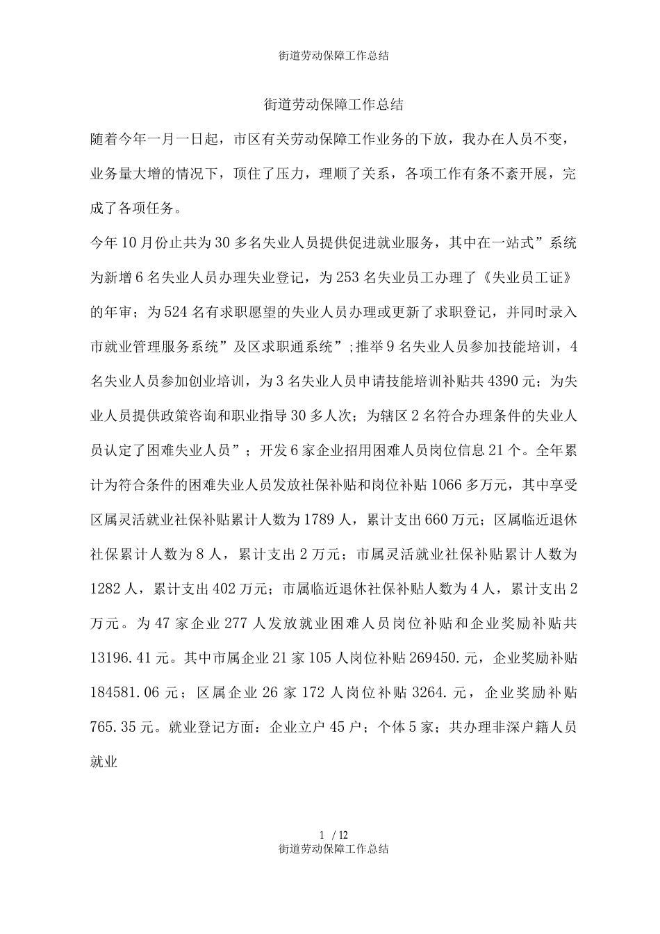街道劳动保障工作总结_第1页