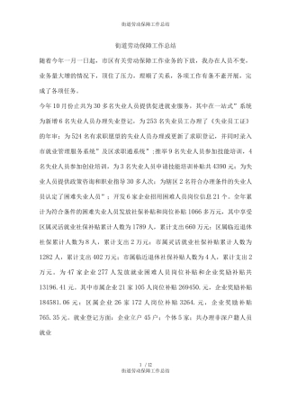 街道劳动保障工作总结