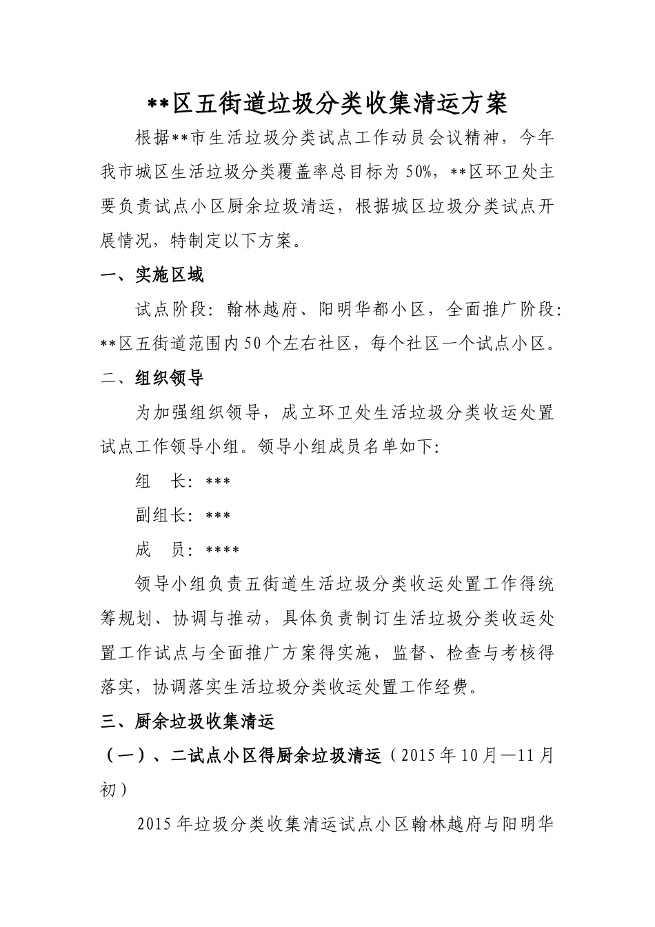 街道垃圾分类收集清运方案_第1页