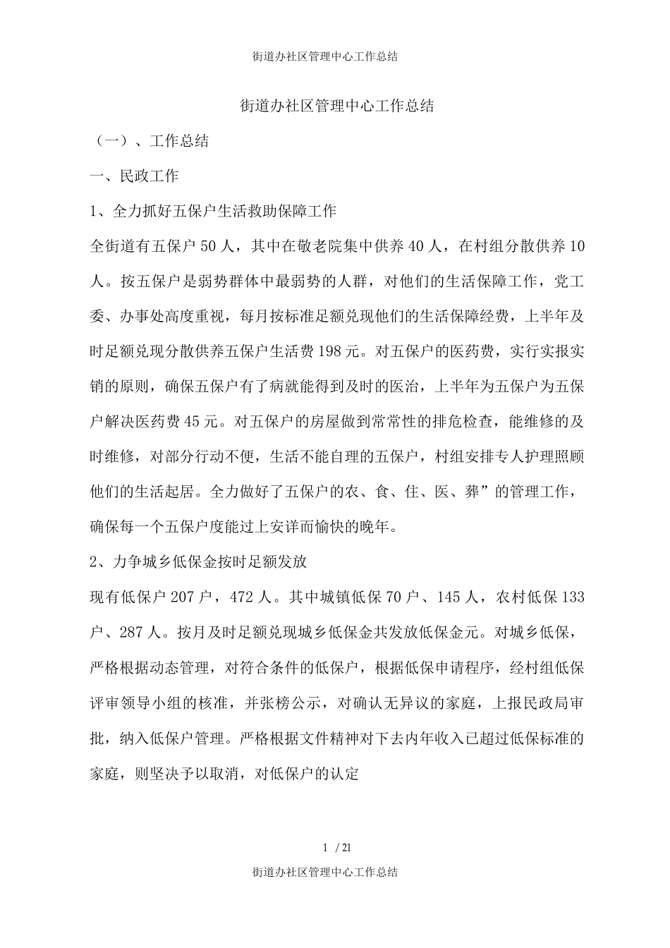 街道办社区管理中心工作总结_第1页