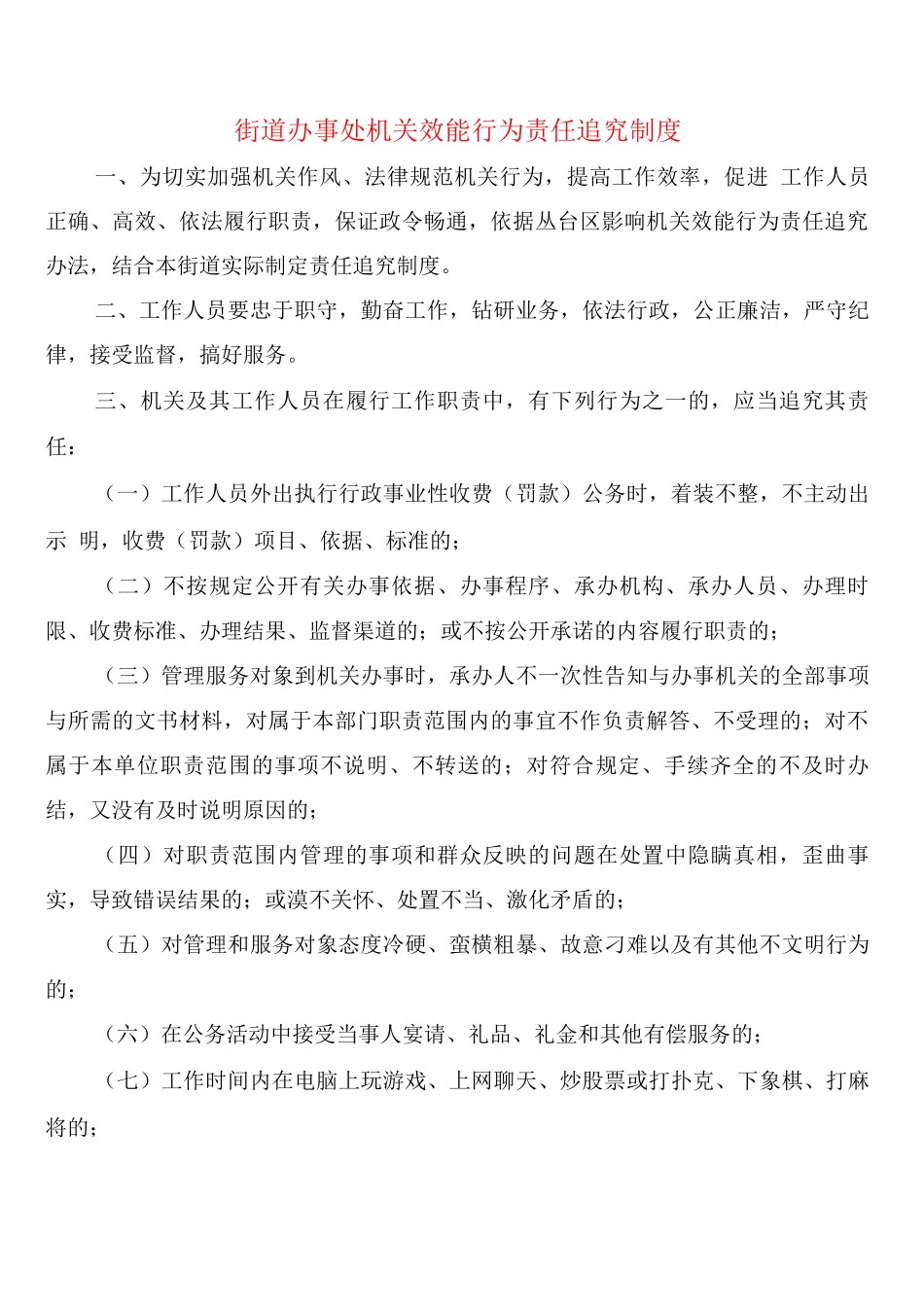 街道办事处机关效能行为责任追究制度_第1页