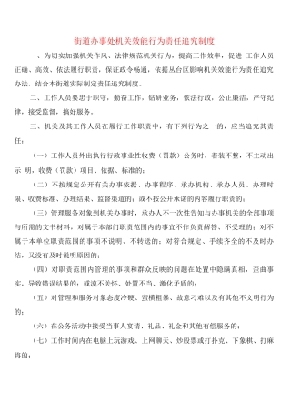 街道办事处机关效能行为责任追究制度