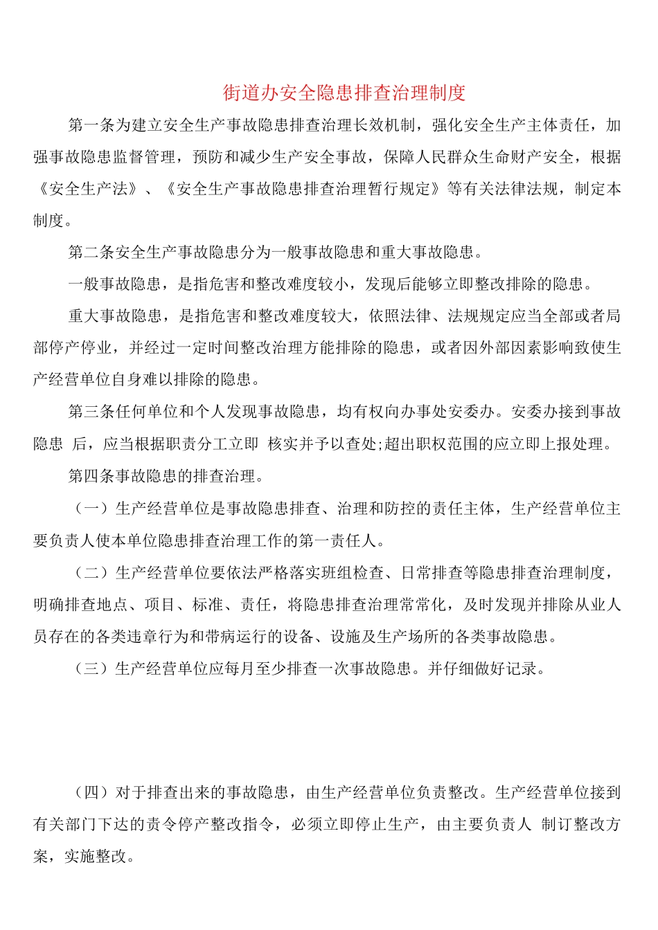 街道办安全隐患排查治理制度_第1页