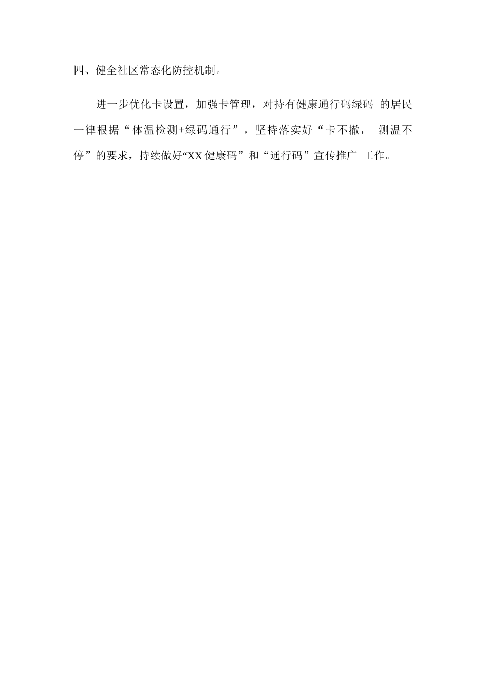 街道办疫情常态化防控措施_第2页