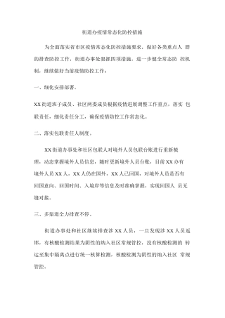 街道办疫情常态化防控措施