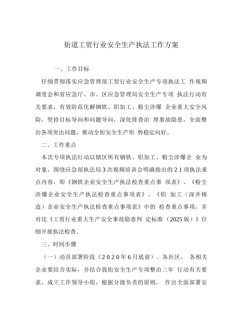 街道工贸行业安全生产执法工作方案_第1页