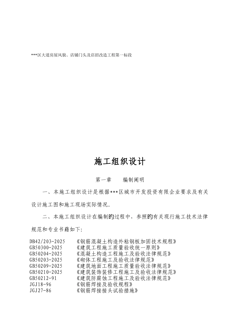 街道房屋风貌店铺门头及店招改造工程第一标段施工组织设计_第2页