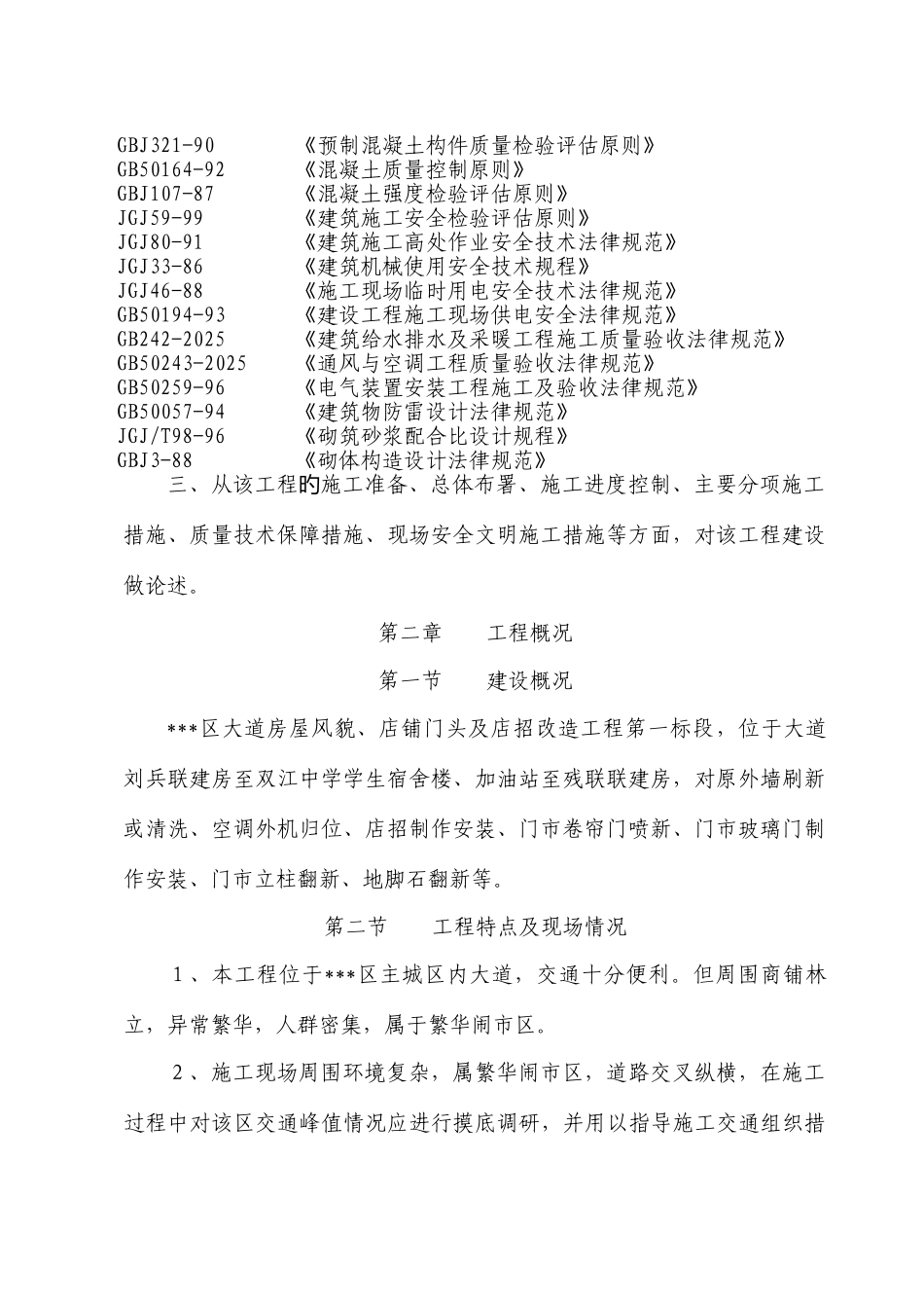 街道房屋风貌店铺门头及店招改造工程第一标段施工组织设计_第3页